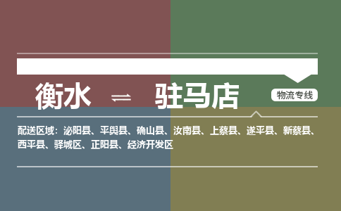 衡水发驻马店专线物流，衡水到驻马店零担整车运输2023时+效+保+证/省市县+乡镇+闪+送