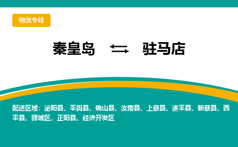 秦皇岛发驻马店专线物流，秦皇岛到驻马店零担整车运输2023时+效+保+证/省市县+乡镇+闪+送