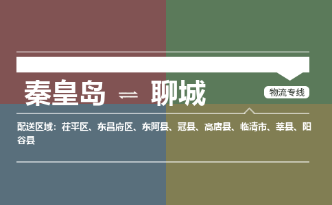 秦皇岛发聊城专线物流，秦皇岛到聊城零担整车运输2023时+效+保+证/省市县+乡镇+闪+送