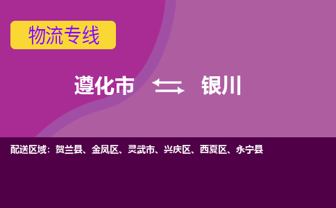 遵化发银川专线物流，遵化到银川零担整车运输2023时+效+保+证/省市县+乡镇+闪+送