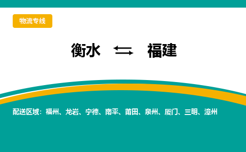 衡水发福建专线物流，衡水到福建零担整车运输2023时+效+保+证/省市县+乡镇+闪+送