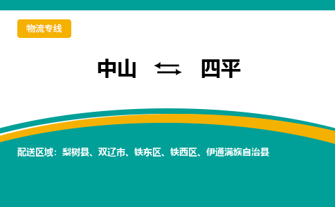 中山到四平物流公司_中山到四平货运专线