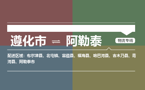 遵化发阿勒泰专线物流，遵化到阿勒泰零担整车运输2023时+效+保+证/省市县+乡镇+闪+送