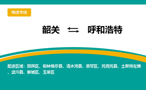 韶关发呼和浩特专线物流，韶关到呼和浩特零担整车运输2023时+效+保+证/省市县+乡镇+闪+送