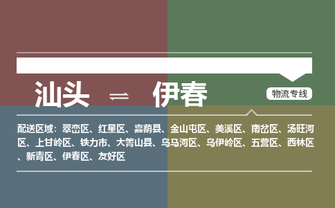 汕头发伊春专线物流，汕头到伊春零担整车运输2023时+效+保+证/省市县+乡镇+闪+送