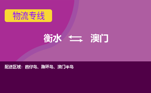 衡水发澳门专线物流，衡水到澳门零担整车运输2023时+效+保+证/省市县+乡镇+闪+送