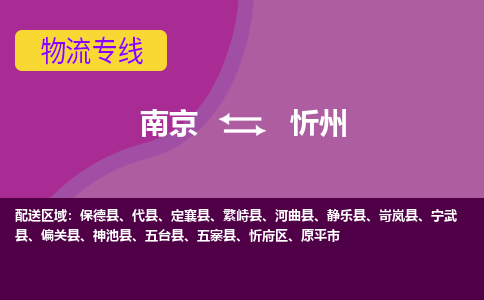 南京到忻州物流公司_南京到忻州货运专线