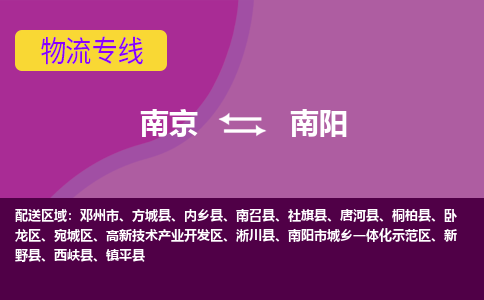 徐州到南阳物流专线-南京到南阳物流公司-南京到南阳直达运输