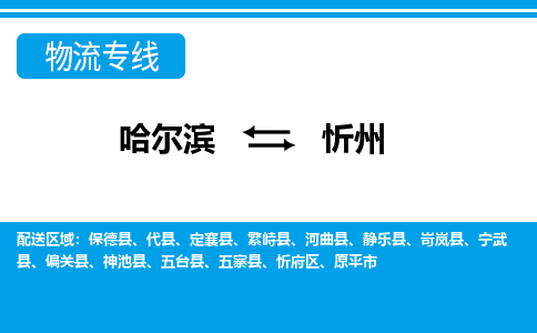 哈尔滨到忻州物流专线公司