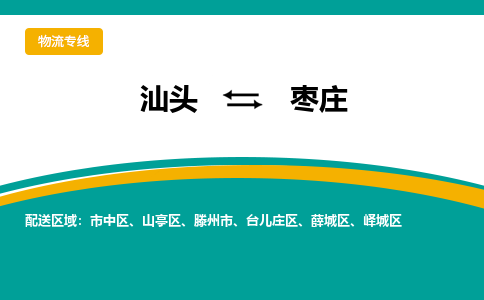 汕头至枣庄专线,汕头到枣庄专线物流公司,汕头到枣庄物流专线