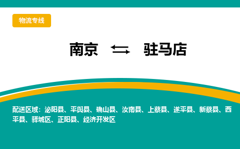 徐州到驻马店物流专线-南京到驻马店物流公司-南京到驻马店直达运输