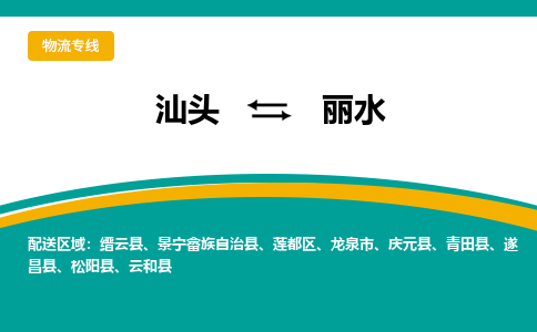 汕头至丽水专线,汕头到丽水专线物流公司,汕头到丽水物流专线