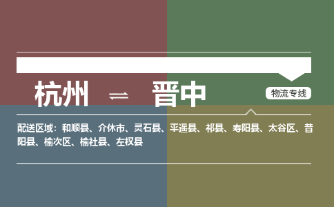 杭州发晋中专线物流，杭州到晋中零担整车运输2023时+效+保+证/省市县+乡镇+闪+送