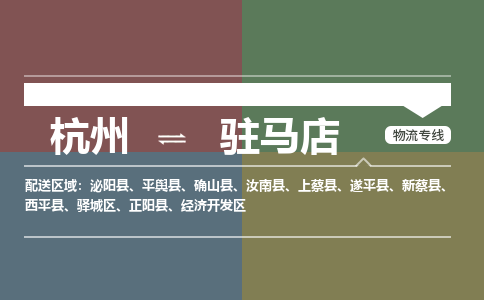 杭州发驻马店专线物流，杭州到驻马店零担整车运输2023时+效+保+证/省市县+乡镇+闪+送