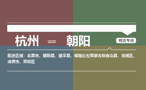 杭州发朝阳专线物流，杭州到朝阳零担整车运输2023时+效+保+证/省市县+乡镇+闪+送