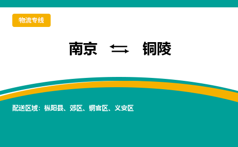 南京到铜陵物流公司_南京到铜陵货运专线