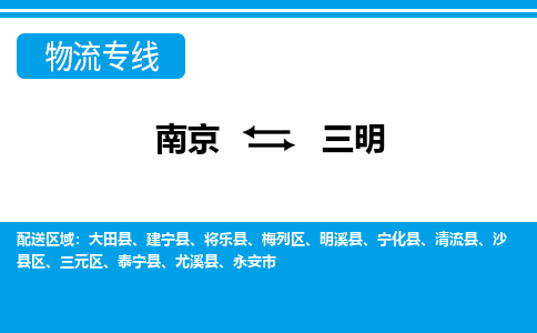 南京到三明物流公司_南京到三明货运专线