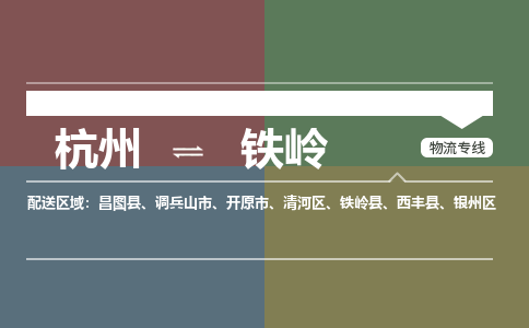 杭州发铁岭专线物流，杭州到铁岭零担整车运输2023时+效+保+证/省市县+乡镇+闪+送