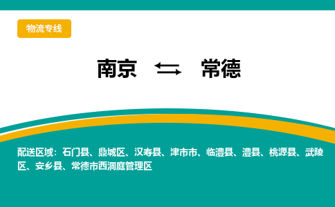 南京到常德物流公司_南京到常德货运专线