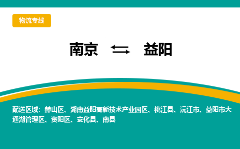 南京到益阳物流公司_南京到益阳货运专线