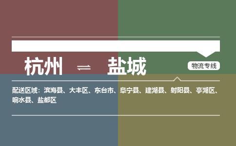 杭州发盐城专线物流，杭州到盐城零担整车运输2023时+效+保+证/省市县+乡镇+闪+送