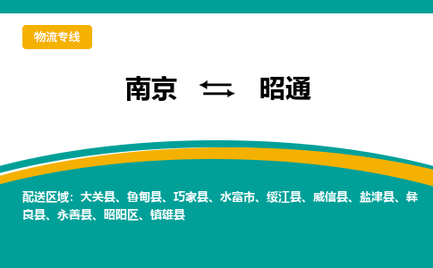 徐州到昭通物流专线-南京到昭通物流公司-南京到昭通直达运输