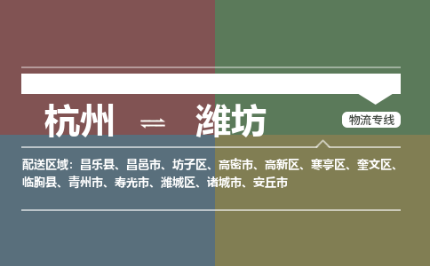 杭州发潍坊专线物流，杭州到潍坊零担整车运输2023时+效+保+证/省市县+乡镇+闪+送