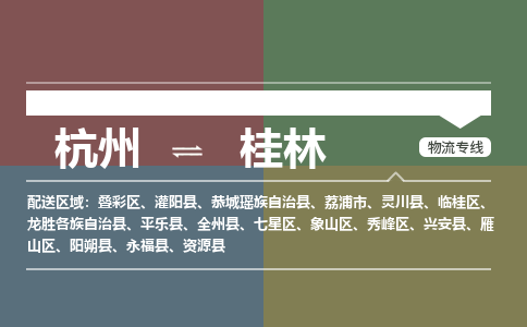 杭州发桂林专线物流，杭州到桂林零担整车运输2023时+效+保+证/省市县+乡镇+闪+送