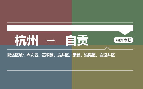 杭州发自贡专线物流，杭州到自贡零担整车运输2023时+效+保+证/省市县+乡镇+闪+送