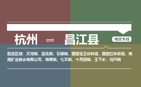 杭州发昌江专线物流，杭州到昌江零担整车运输2023时+效+保+证/省市县+乡镇+闪+送