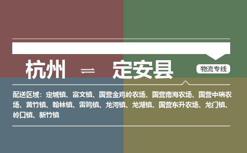 杭州到定安县物流专线-杭州到定安县物流公司