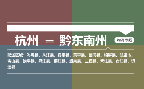 杭州到黔东南州物流专线-杭州到黔东南州物流公司