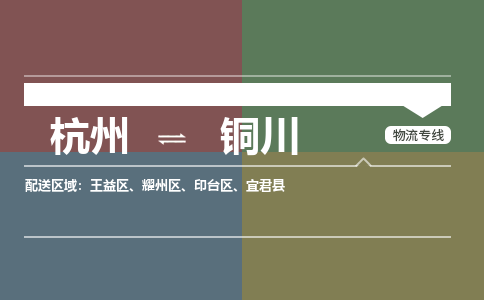 杭州发铜川专线物流，杭州到铜川零担整车运输2023时+效+保+证/省市县+乡镇+闪+送