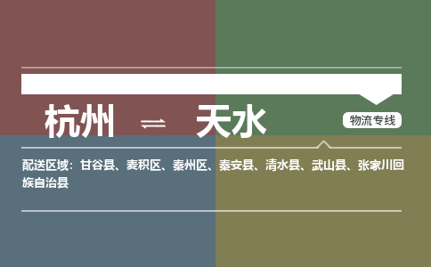 杭州发天水专线物流，杭州到天水零担整车运输2023时+效+保+证/省市县+乡镇+闪+送