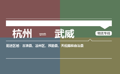 杭州发武威专线物流，杭州到武威零担整车运输2023时+效+保+证/省市县+乡镇+闪+送