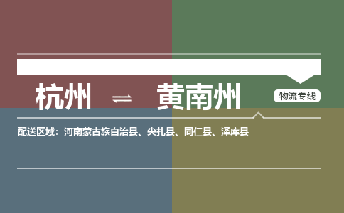 杭州发黄南州专线物流，杭州到黄南州零担整车运输2023时+效+保+证/省市县+乡镇+闪+送