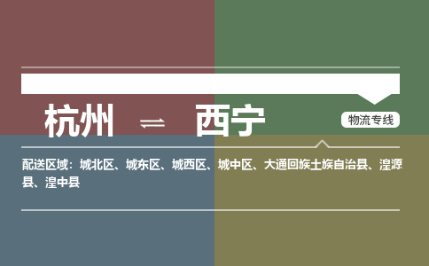 杭州发西宁专线物流，杭州到西宁零担整车运输2023时+效+保+证/省市县+乡镇+闪+送