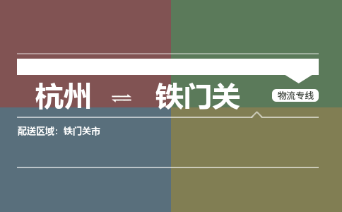 杭州发铁门关专线物流，杭州到铁门关零担整车运输2023时+效+保+证/省市县+乡镇+闪+送