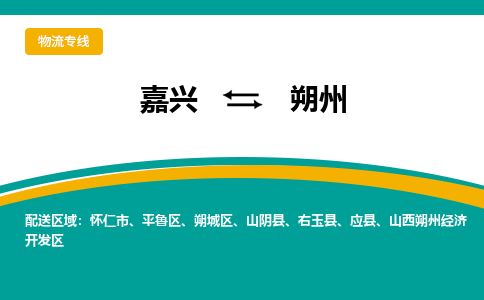 嘉兴到朔州物流专线公司