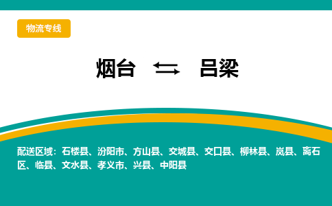 烟台发吕梁专线物流，烟台到吕梁零担整车运输2023时+效+保+证/省市县+乡镇+闪+送