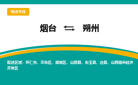 烟台到朔州危险品运输公司