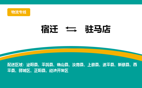 宿迁到驻马店物流专线公司