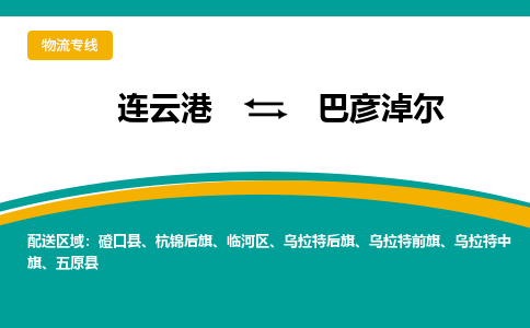 连云港到巴彦淖尔物流专线公司