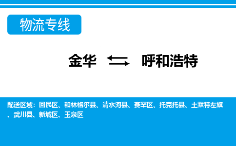 金华到呼和浩特物流公司_金华到呼和浩特货运专线