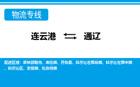 连云港到通辽物流专线公司