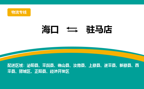 驻马店到海口危险品运输公司