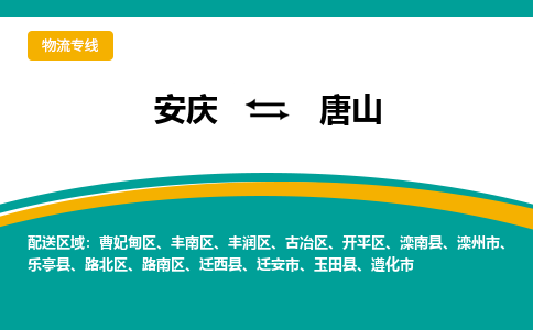 安庆到唐山物流专线公司