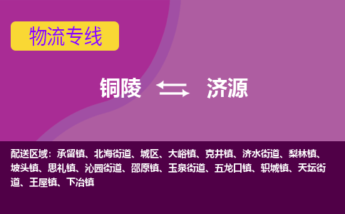 铜陵到济源物流专线公司