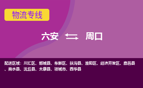 六安到周口物流公司_六安到周口货运专线