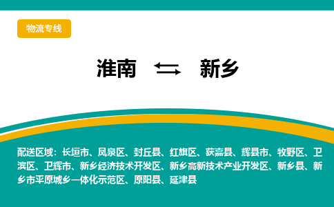 淮南到新乡物流专线公司